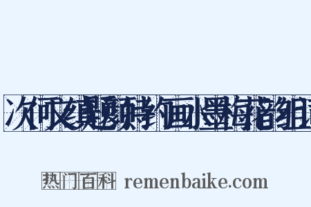 次何文缜题颜持约画水墨梅花韵组词是什么意思的图片
